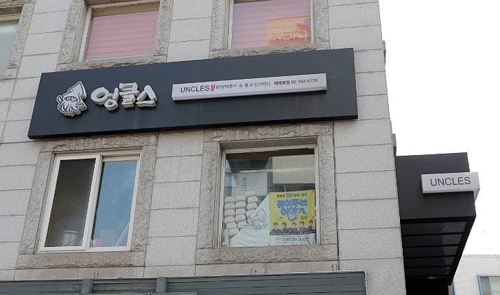 엉클스 대학로 대표 이미지