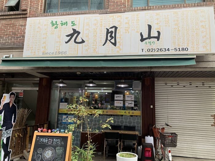 황해도구월산 대표 이미지