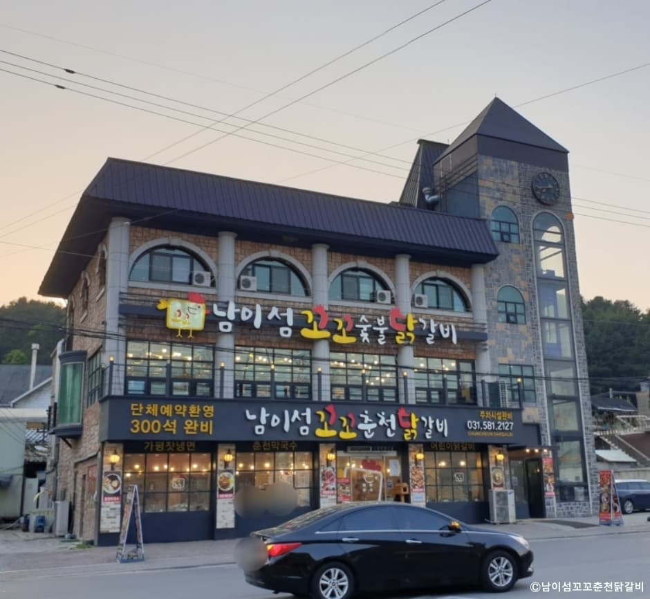 남이섬꼬꼬춘천닭갈비 대표 이미지