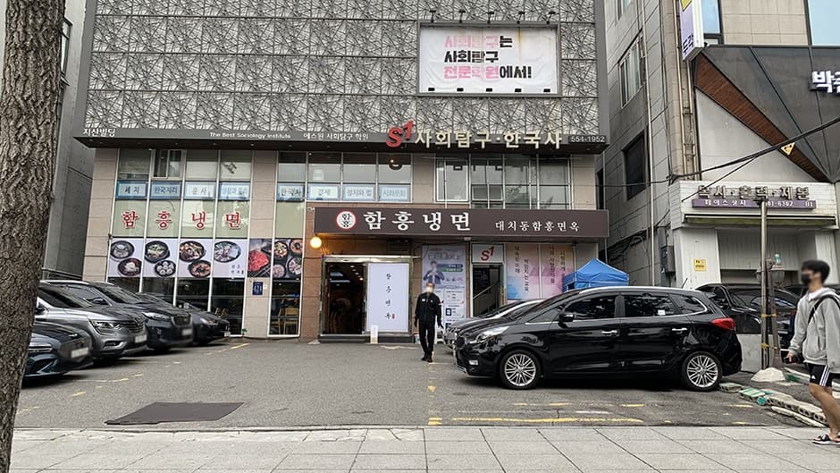 대치동 함흥면옥 대표 이미지
