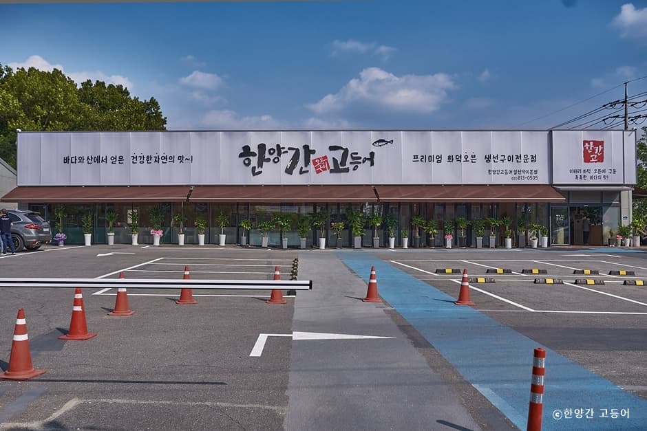 한양간 고등어 대표 이미지