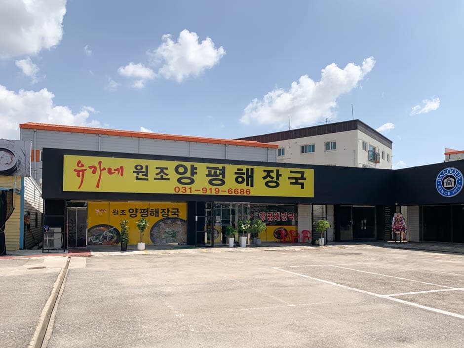 유가네원조양평해장국 대표 이미지