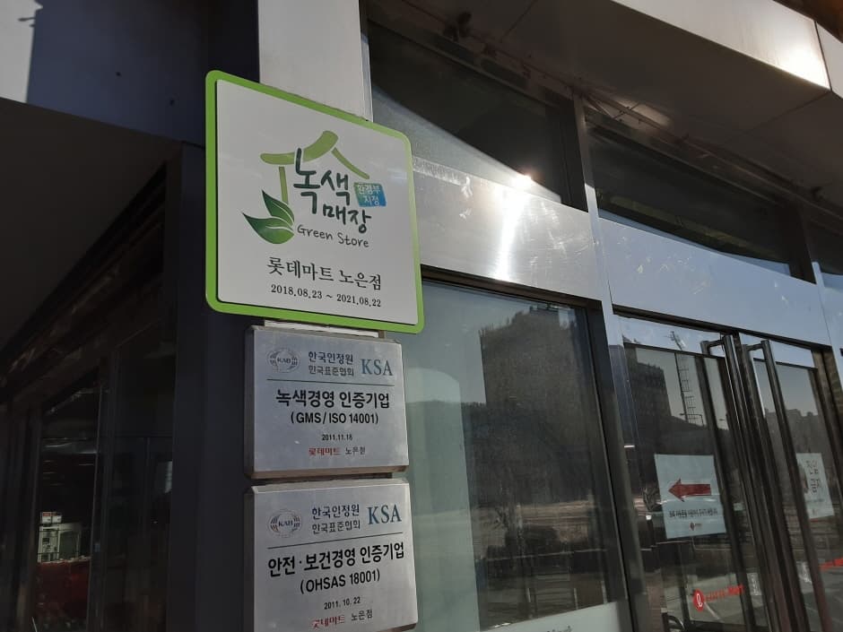 롯데마트_노은점 대표 이미지