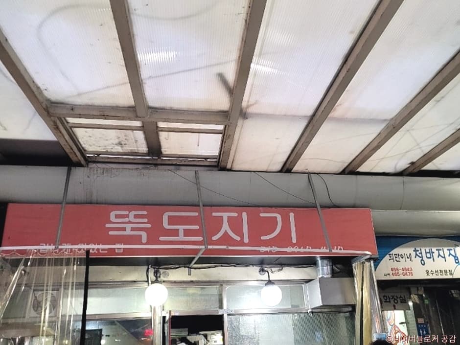 뚝도지기 대표 이미지