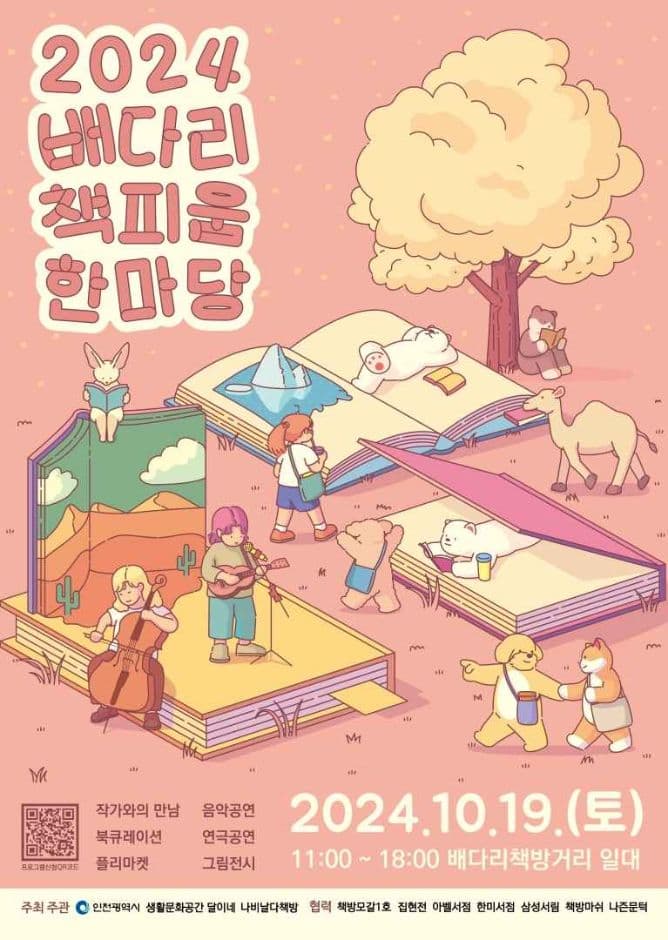 2024 배다리 책피움 한마당 대표 이미지