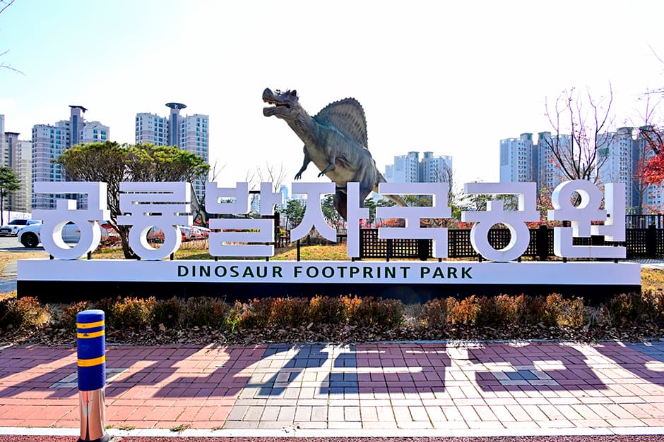 공룡발자국공원 대표 이미지
