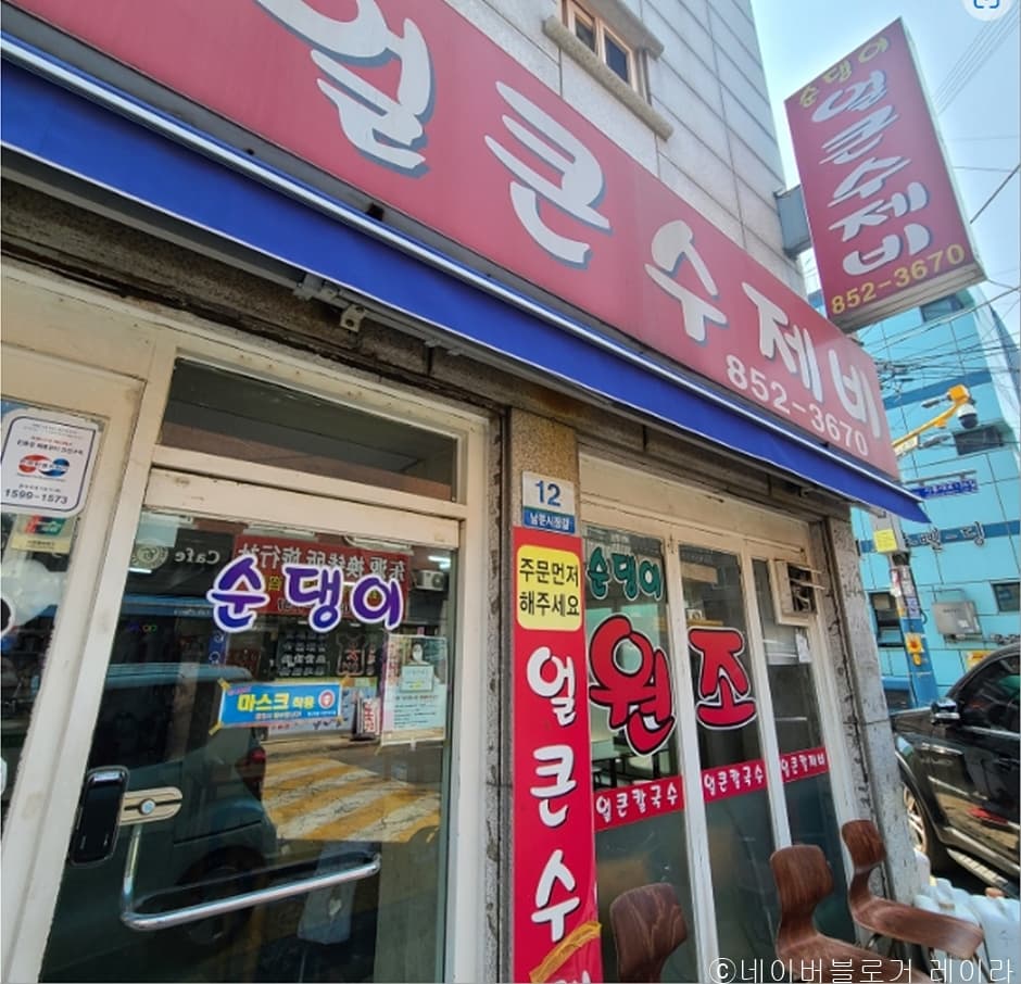 순댕이네얼큰수제비 대표 이미지