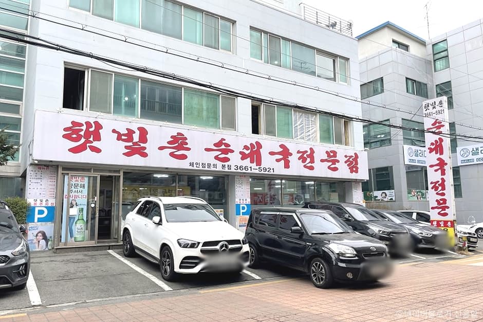 햇빛촌순대국 본점 대표 이미지