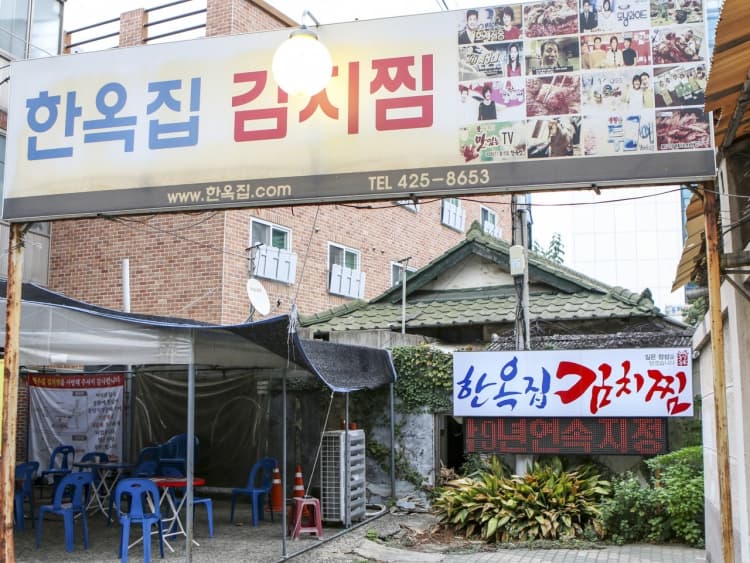 한옥집김치찜 대표 이미지