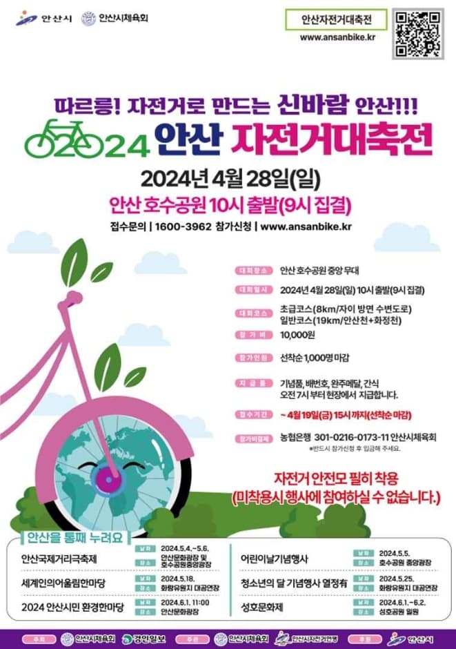 2024년 안산 자전거 대축전 대표 이미지