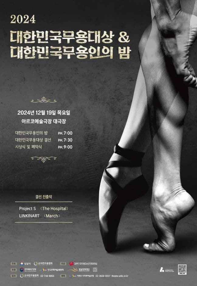 2024 대한민국무용대상 & 대한민국무용인의 밤 대표 이미지