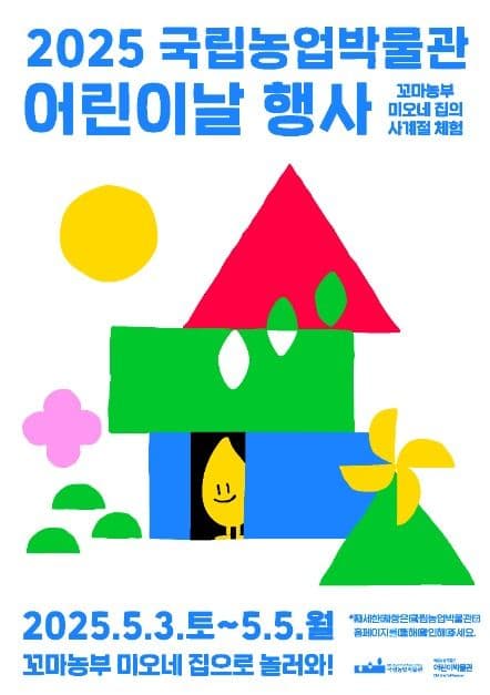 국립농업박물관 어린이날 행사 대표 이미지