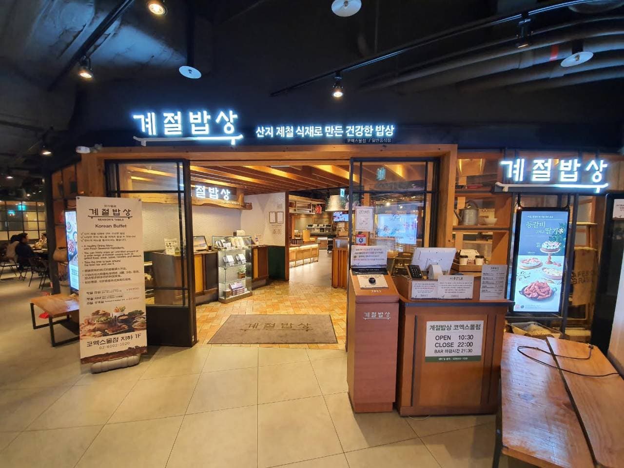 계절밥상 코엑스몰 대표 이미지