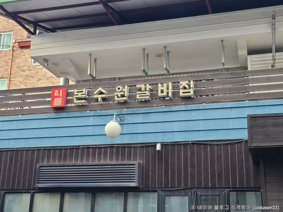 리틀본수원갈비집 대표 이미지