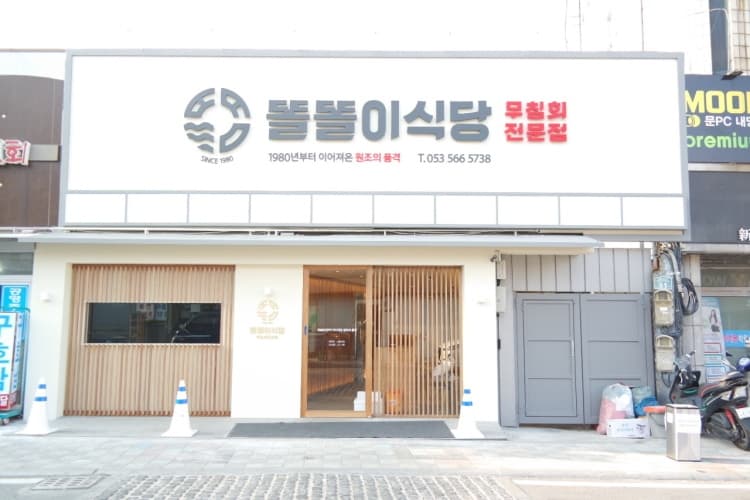 똘똘이식당 대표 이미지
