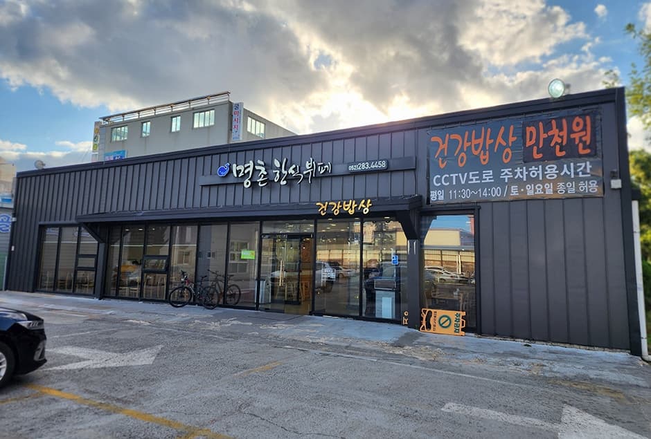 명촌한식뷔페 대표 이미지