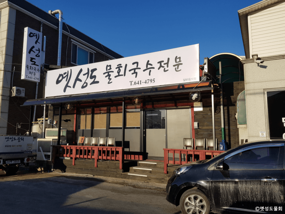 옛성도물회 대표 이미지