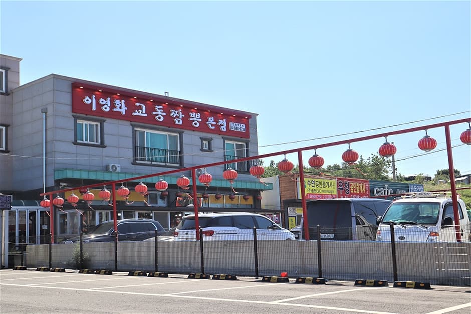 이영화교동짬뽕 본점 대표 이미지