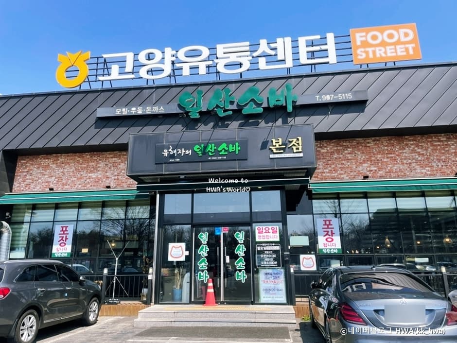 일산소바 대표 이미지