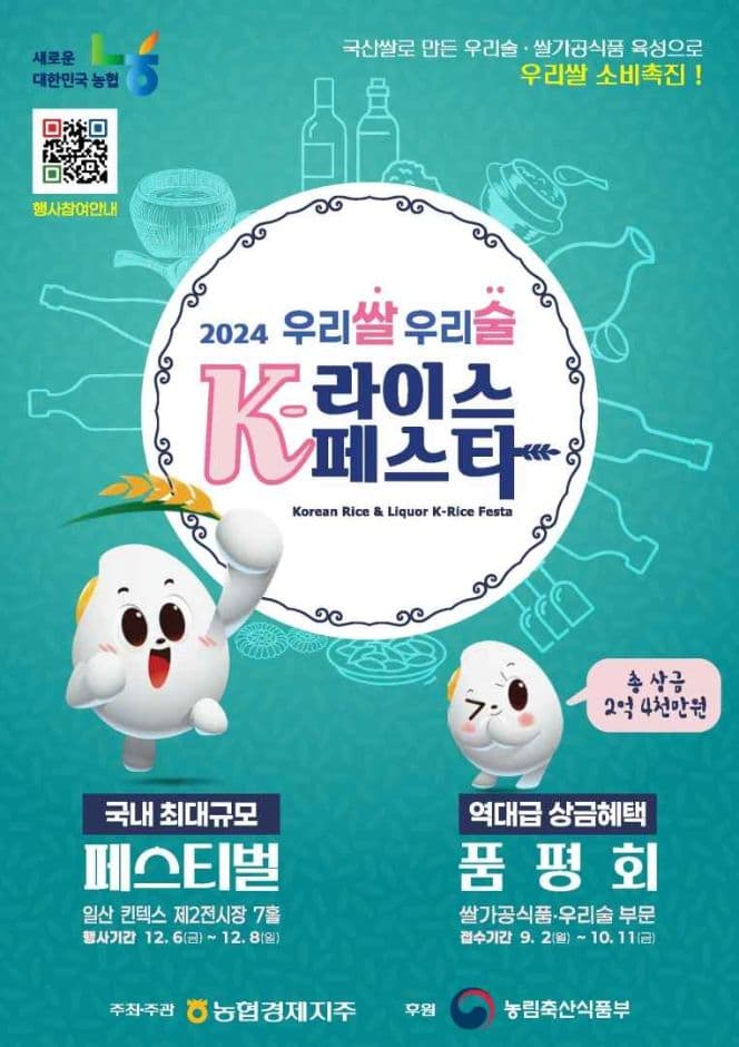 우리쌀 우리술 K-라이스페스타 대표 이미지