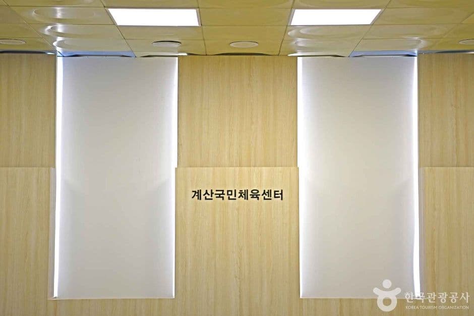 계산국민체육센터 대표 이미지