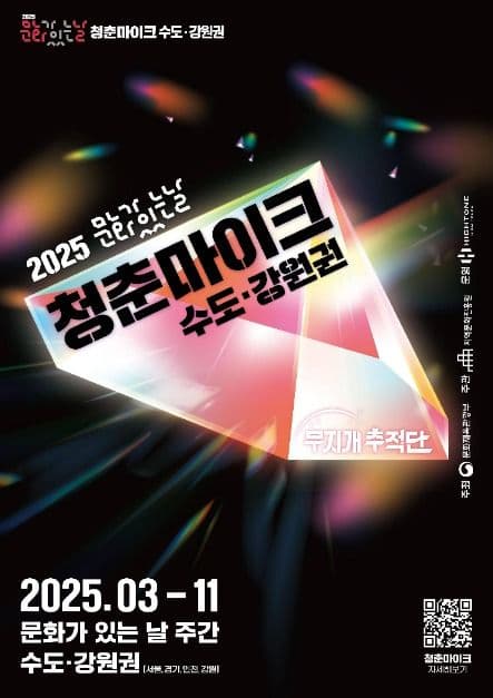 문화가 있는 날 청춘마이크 수도강원권 대표 이미지