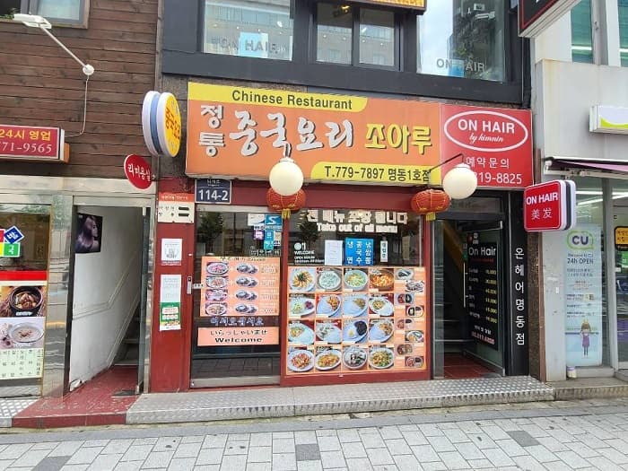 정통중화요리조아루 명동 대표 이미지
