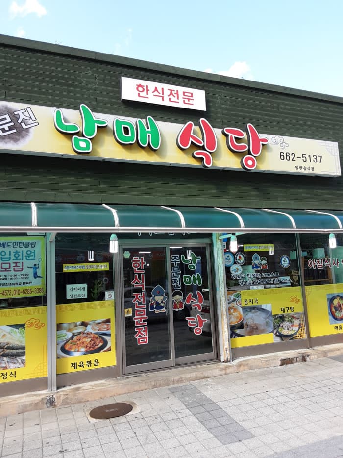 주문진남매식당 대표 이미지