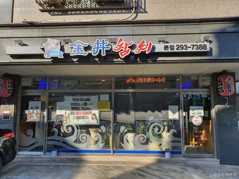 금정참치 본점 대표 이미지