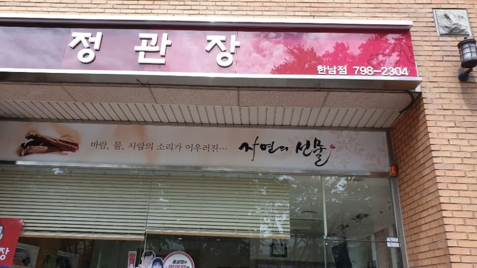 정관장 한남 대표 이미지