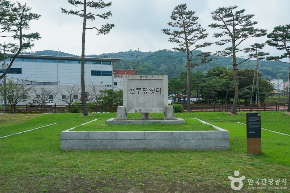 연무당 옛터 대표 이미지