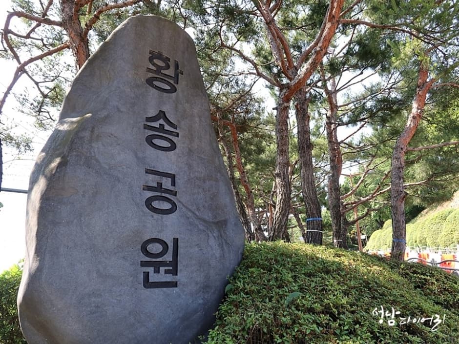 황송공원 대표 이미지