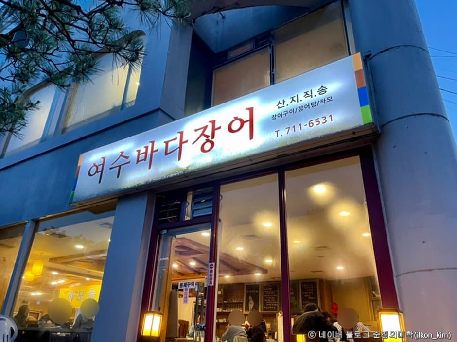 여수바다장어구이 대표 이미지