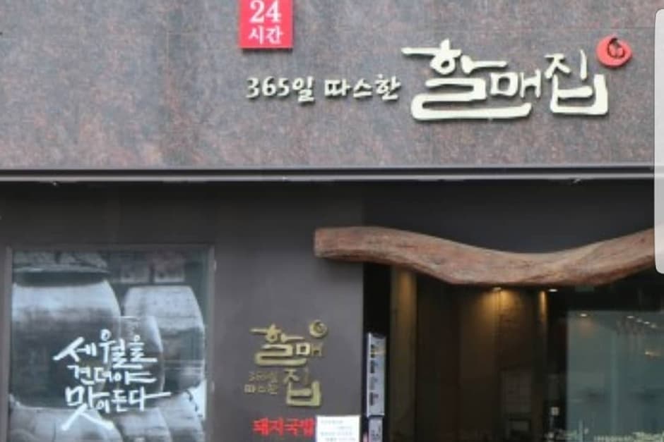할매집 대표 이미지