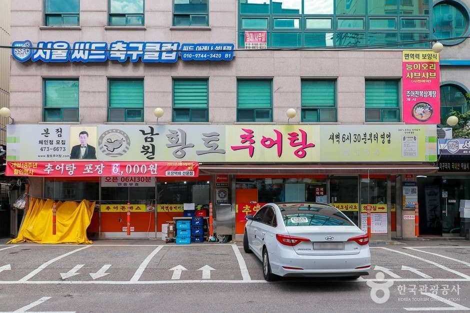 남원황토추어탕 대표 이미지