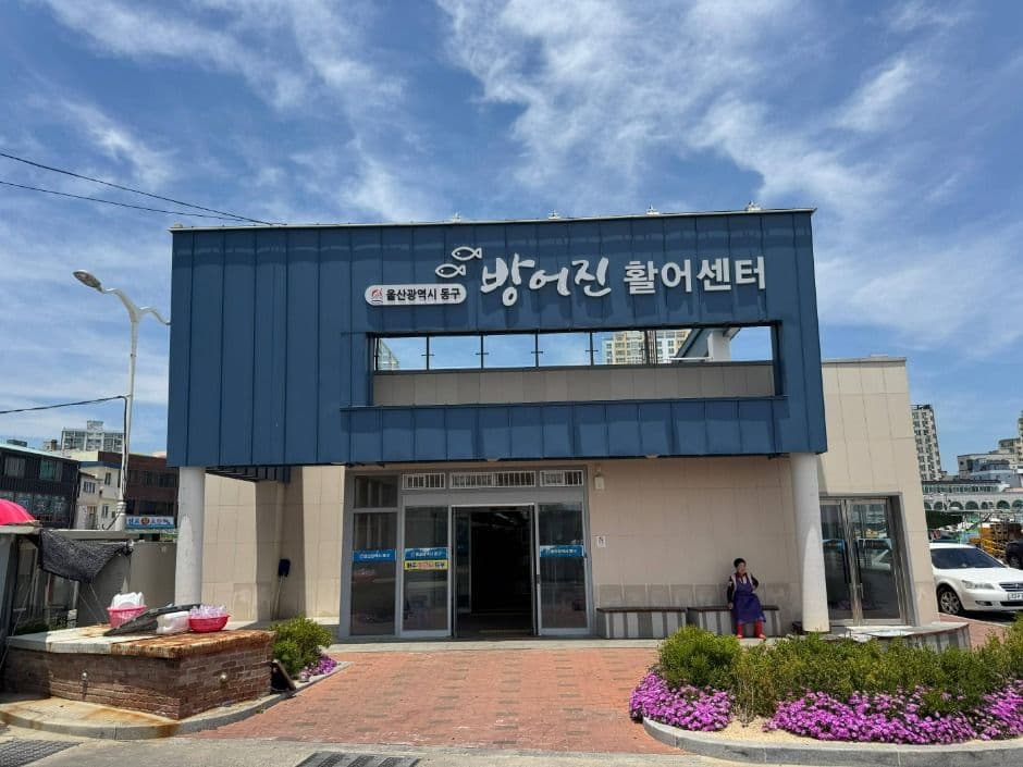 방어진 활어센터 대표 이미지