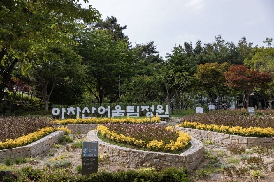 아차산 어울림정원 대표 이미지