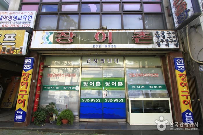 장어촌 대표 이미지