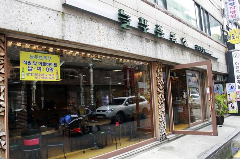 늘푸른목장 잠실본점 대표 이미지