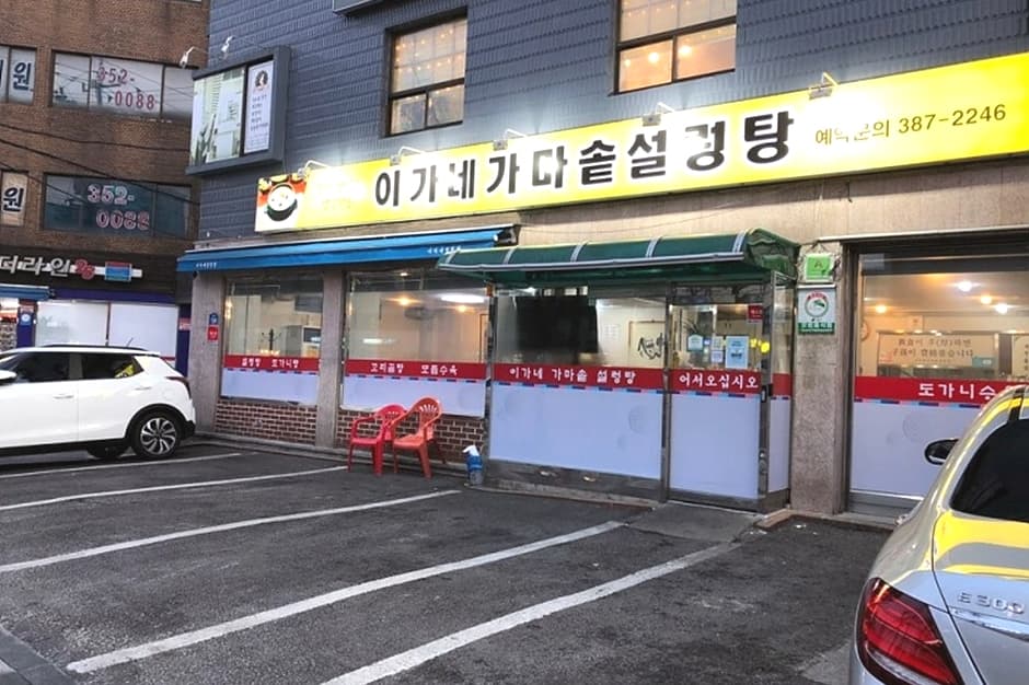 이가네가마솥설렁탕 대표 이미지