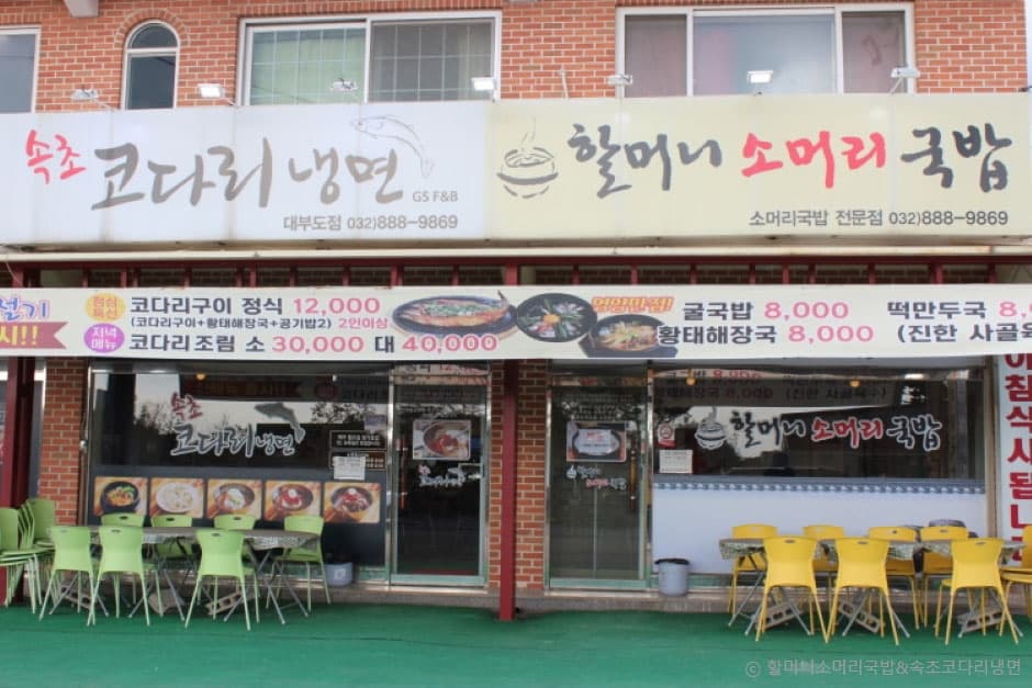 할머니소머리국밥&속초코다리냉면 대표 이미지