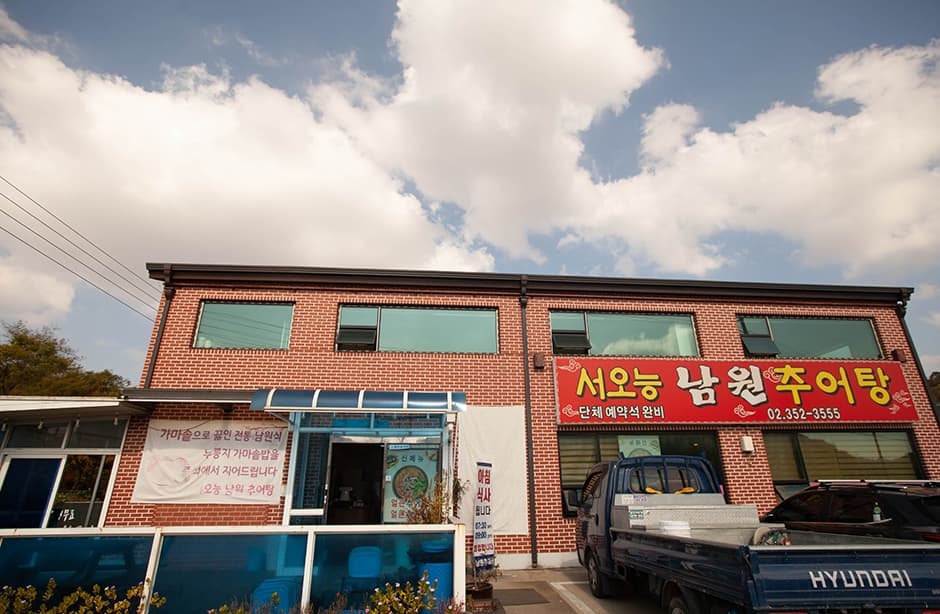 서오능남원추어탕 대표 이미지