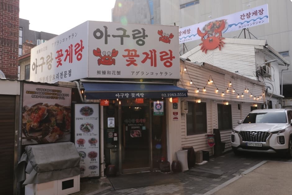 아구랑꽃게랑 대표 이미지