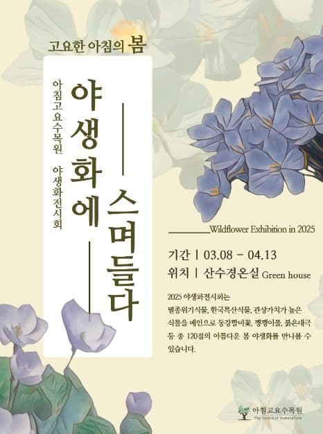 아침고요 야생화전시회 대표 이미지