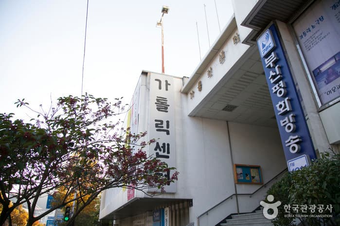 부산 가톨릭센터 대표 이미지