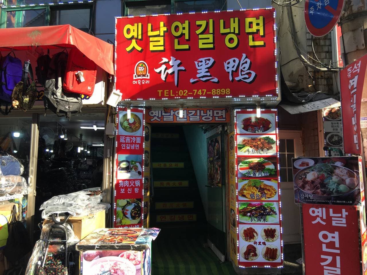 옛날연길냉면 대표 이미지