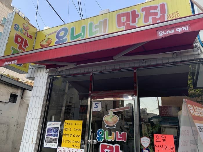 유니네맛집 대표 이미지