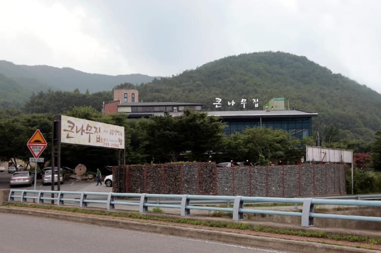 큰나무집 대표 이미지