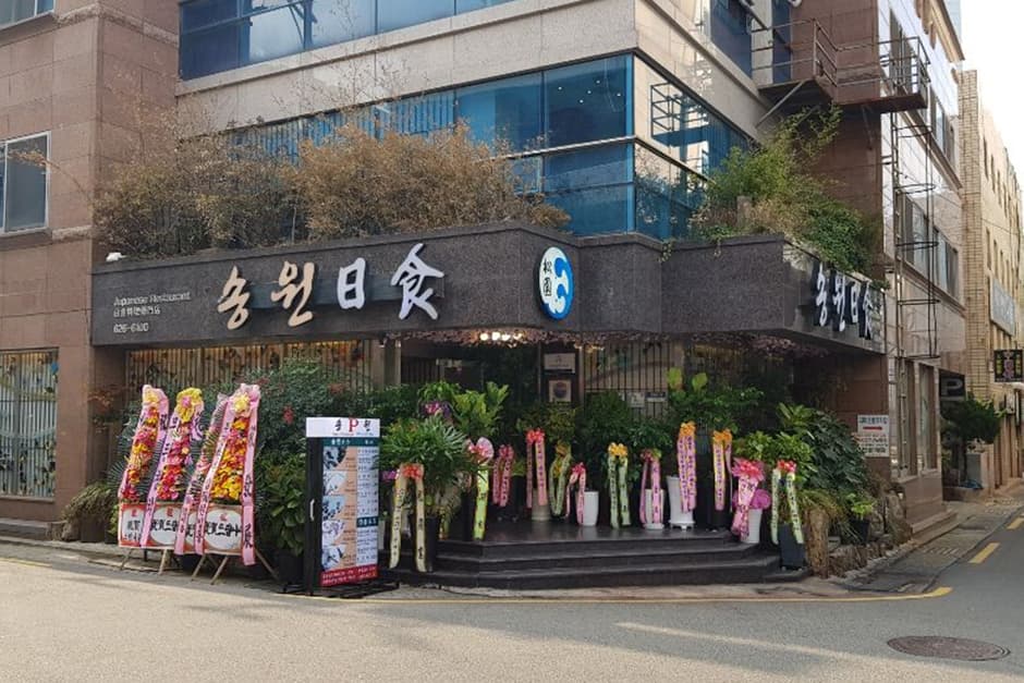 송원일식 대표 이미지