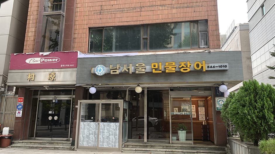 남서울민물장어 대표 이미지
